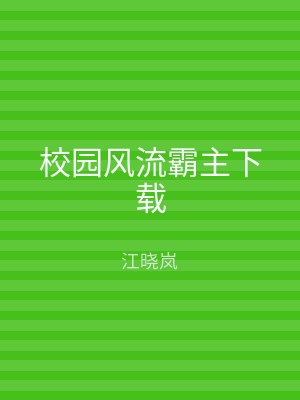 校园风流霸主下载