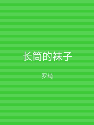 长筒的袜子