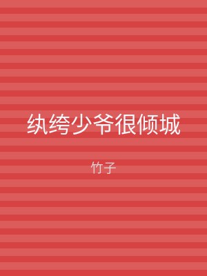 纨绔少爷很倾城