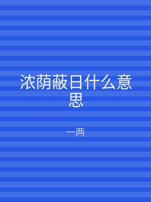 浓荫蔽日什么意思
