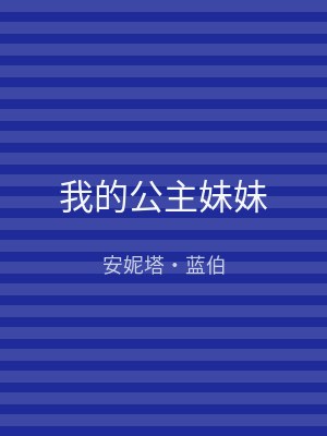 我的公主妹妹
