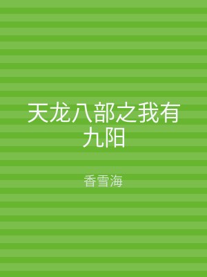 天龙八部之我有九阳