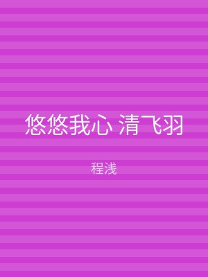 悠悠我心 清飞羽