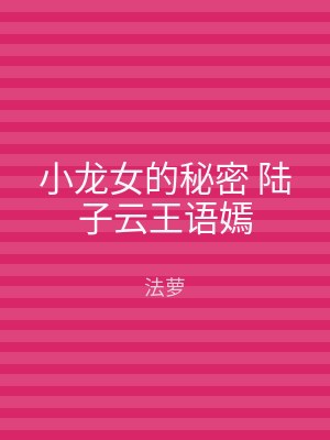 小龙女的秘密 陆子云王语嫣