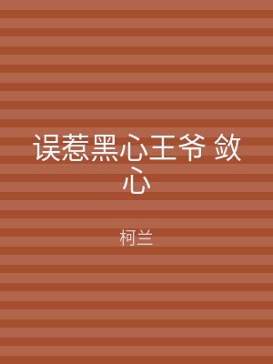 误惹黑心王爷 敛心
