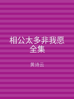 相公太多非我愿全集