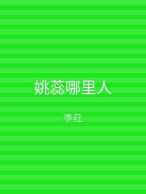 姚蕊哪里人