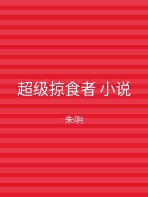 超级掠食者 小说