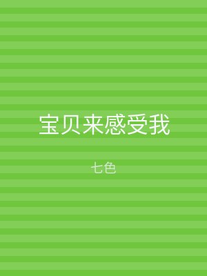 宝贝来感受我