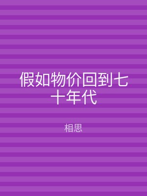 假如物价回到七十年代