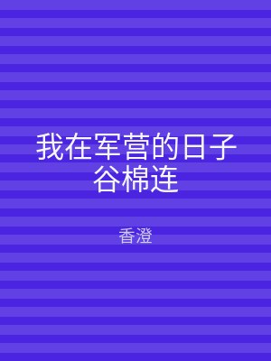 我在军营的日子谷棉连