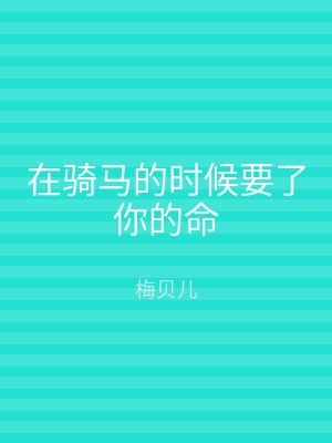 在骑马的时候要了你的命
