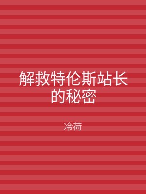 解救特伦斯站长的秘密