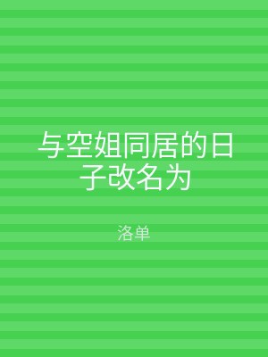 与空姐同居的日子改名为
