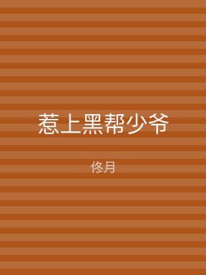 惹上黑帮少爷
