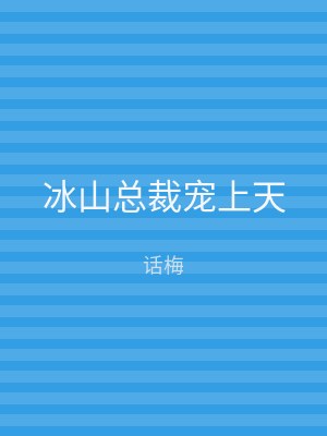 冰山总裁宠上天