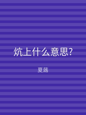 炕上什么意思?