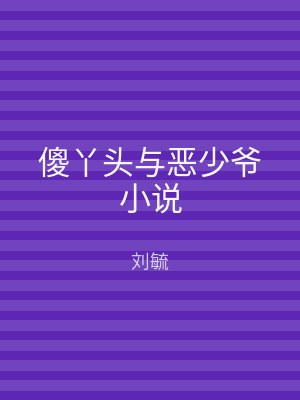 傻丫头与恶少爷小说