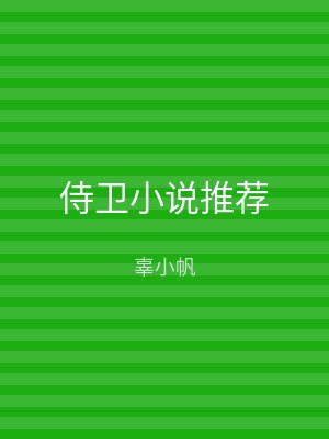 侍卫小说推荐