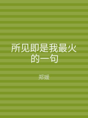 所见即是我最火的一句