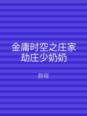 金庸时空之庄家劫庄少奶奶