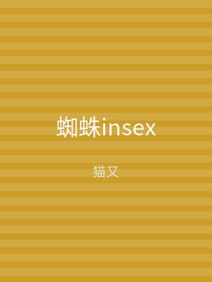 蜘蛛insex
