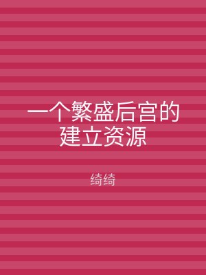 一个繁盛后宫的建立资源