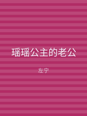 瑶瑶公主的老公