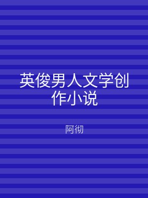 英俊男人文学创作小说