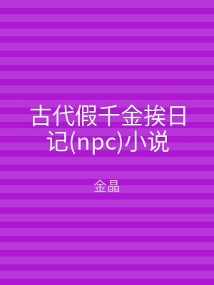 古代假千金挨日记(npc)小说