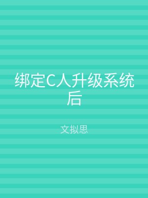 绑定C人升级系统后