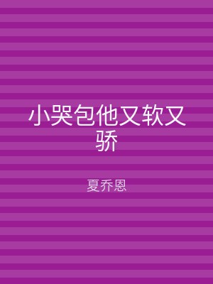 小哭包他又软又骄