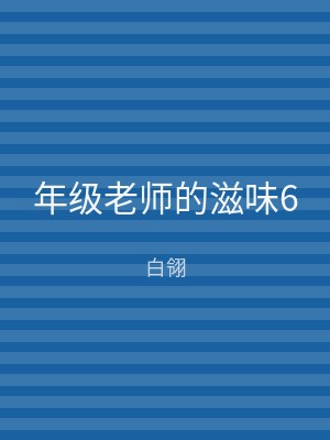 年级老师的滋味6