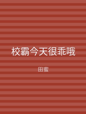 校霸今天很乖哦