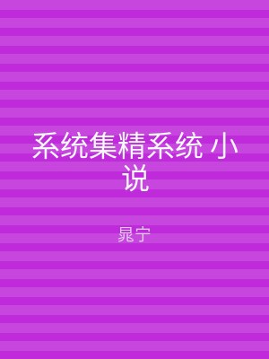 系统集精系统 小说