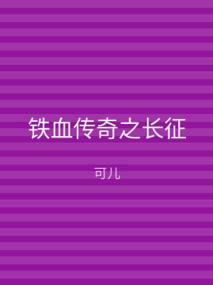 铁血传奇之长征