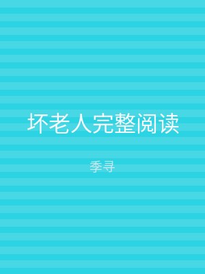 坏老人完整阅读