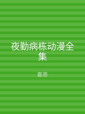 夜勤病栋动漫全集