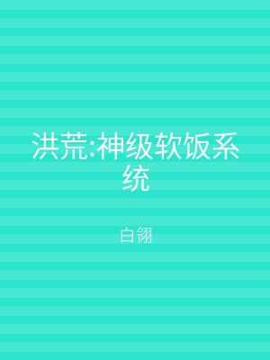 洪荒:神级软饭系统