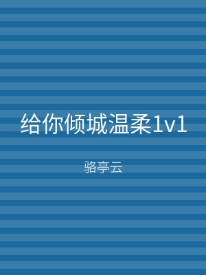 给你倾城温柔1v1