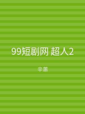 99短剧网 超人2