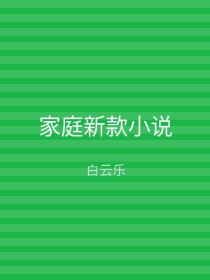 家庭新款小说