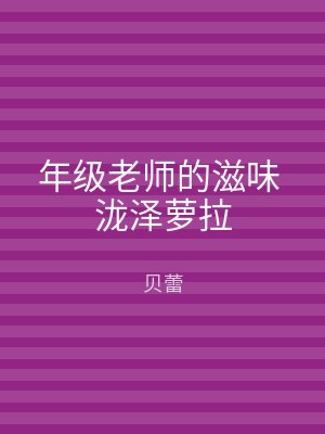 年级老师的滋味 泷泽萝拉