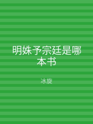 明姝予宗廷是哪本书