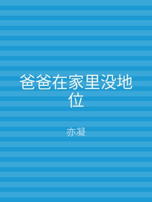 爸爸在家里没地位