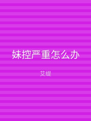 妹控严重怎么办