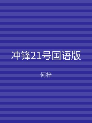 冲锋21号国语版