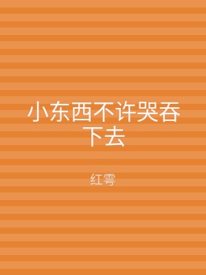 小东西不许哭吞下去