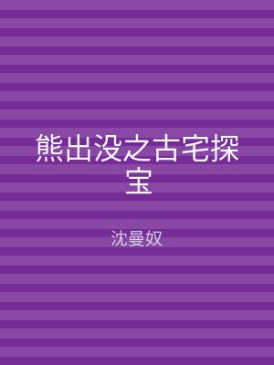 熊出没之古宅探宝
