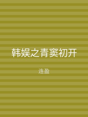 韩娱之青窦初开